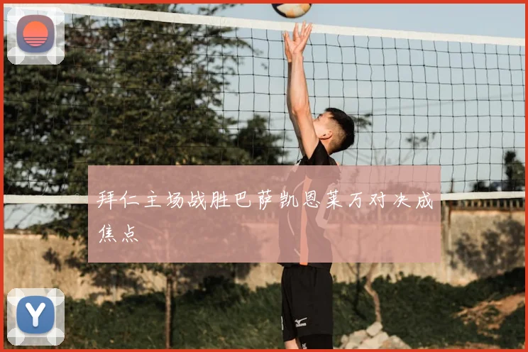 拜仁主场战胜巴萨凯恩莱万对决成焦点