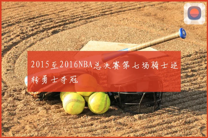 2015至2016NBA总决赛第七场骑士逆转勇士夺冠