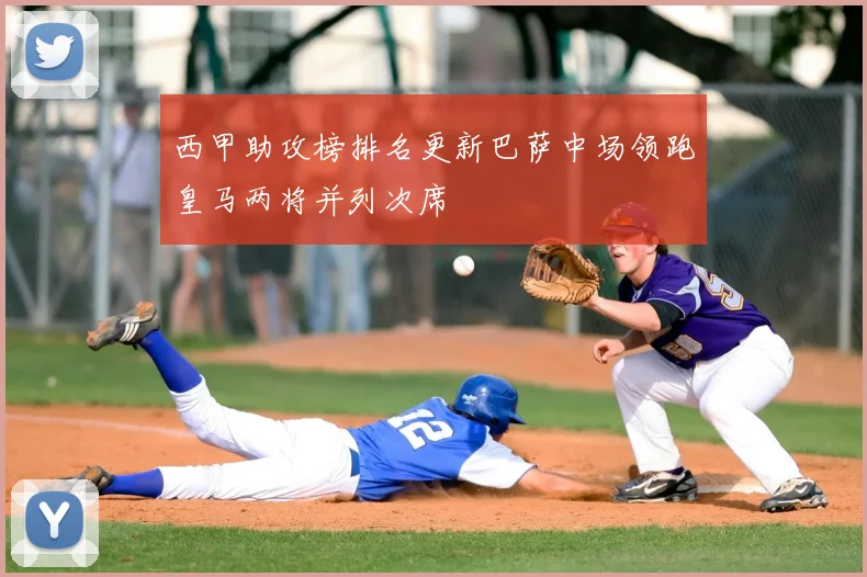 西甲助攻榜排名更新巴萨中场领跑皇马两将并列次席