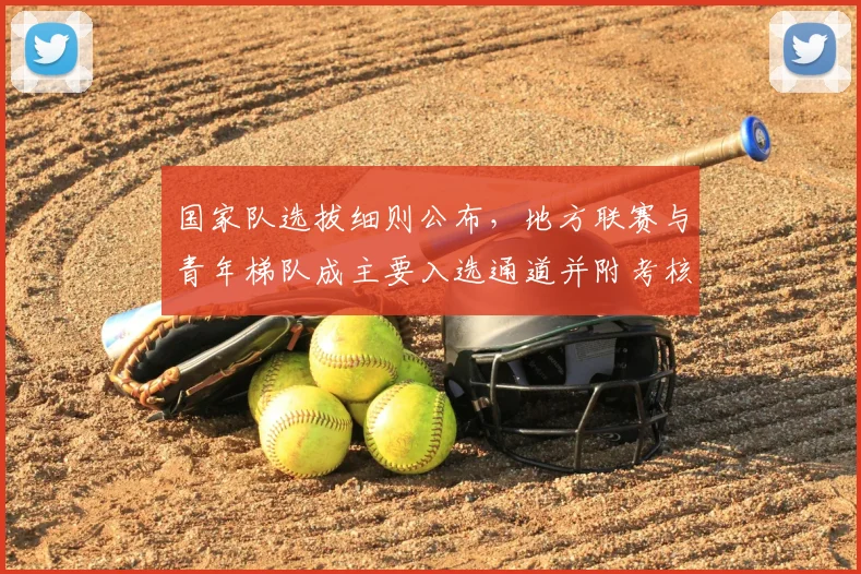 国家队选拔细则公布，地方联赛与青年梯队成主要入选通道并附考核标准