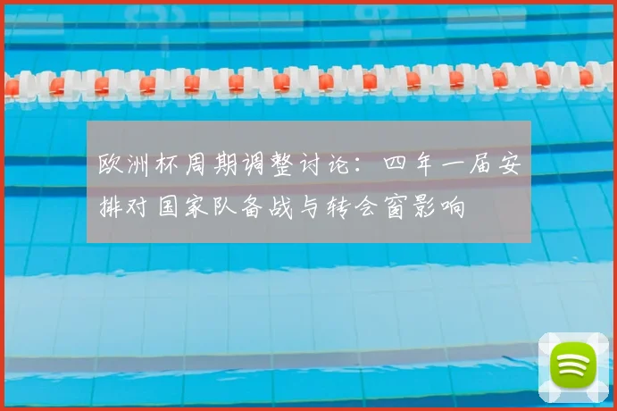 欧洲杯周期调整讨论：四年一届安排对国家队备战与转会窗影响