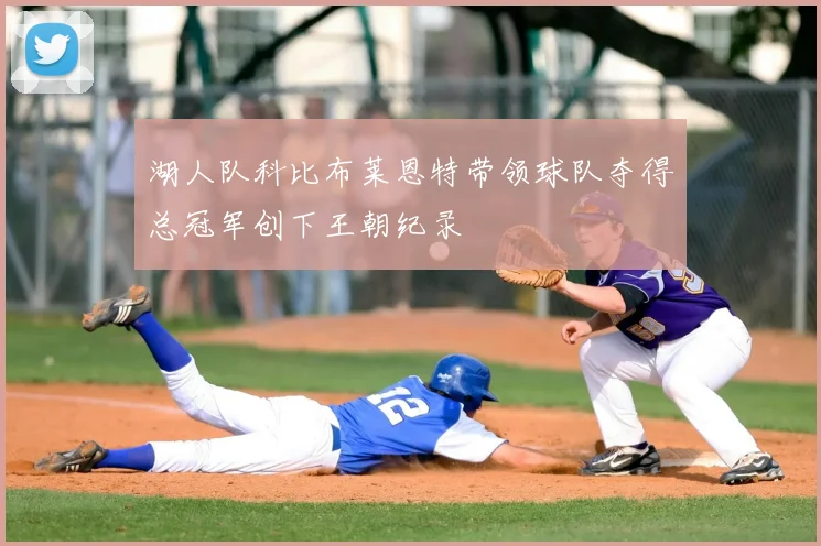 湖人队科比布莱恩特带领球队夺得总冠军创下王朝纪录