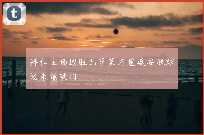 拜仁主场战胜巴萨莱万重返安联球场未能破门