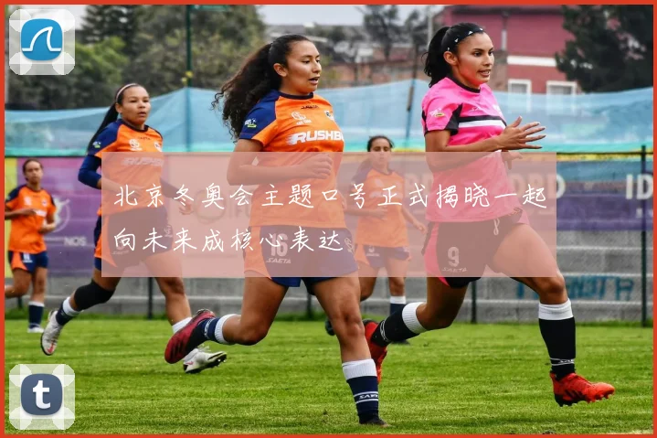 北京冬奥会主题口号正式揭晓一起向未来成核心表达