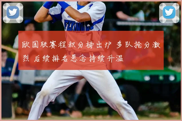 欧国联赛程积分榜出炉 多队抢分激烈 后续排名悬念持续升温