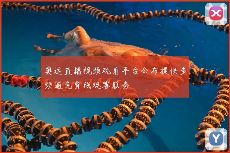 奥运直播视频观看平台公布提供多频道免费线观赛服务