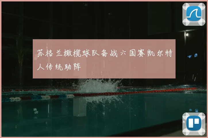 苏格兰橄榄球队备战六国赛凯尔特人传统助阵