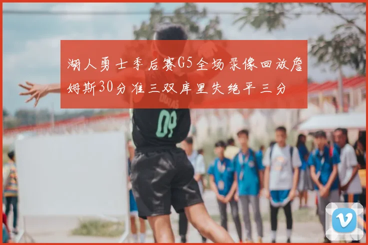 湖人勇士季后赛G5全场录像回放詹姆斯30分准三双库里失绝平三分