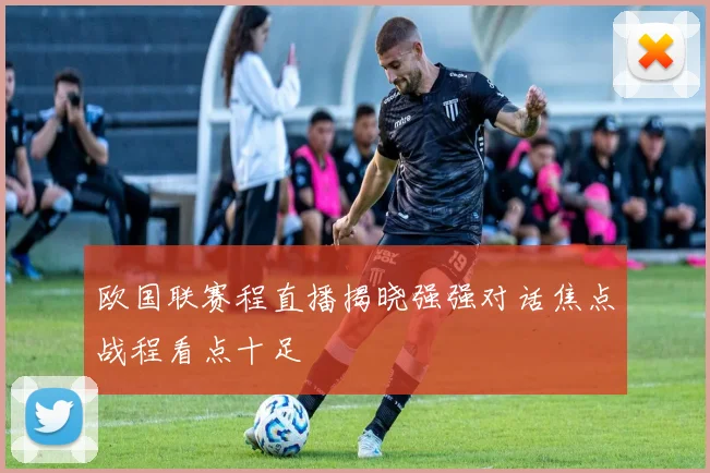 欧国联赛程直播揭晓强强对话焦点战程看点十足