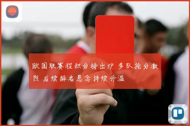 欧国联赛程积分榜出炉 多队抢分激烈 后续排名悬念持续升温