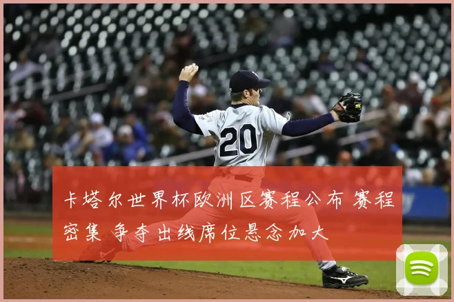 卡塔尔世界杯欧洲区赛程公布 赛程密集 争夺出线席位悬念加大