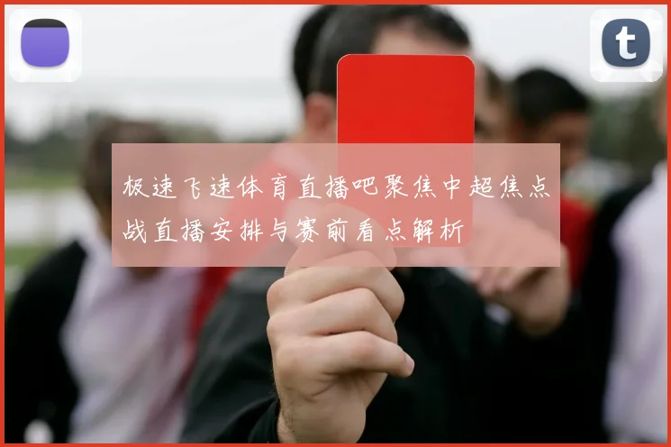 极速飞速体育直播吧聚焦中超焦点战直播安排与赛前看点解析