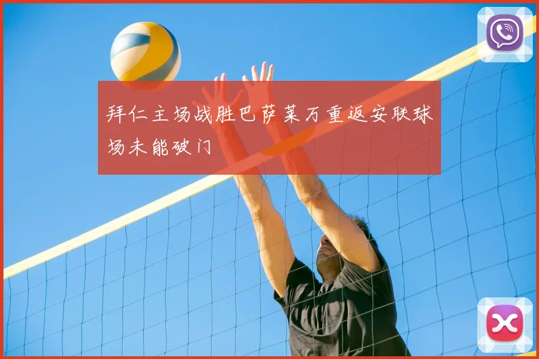 拜仁主场战胜巴萨莱万重返安联球场未能破门