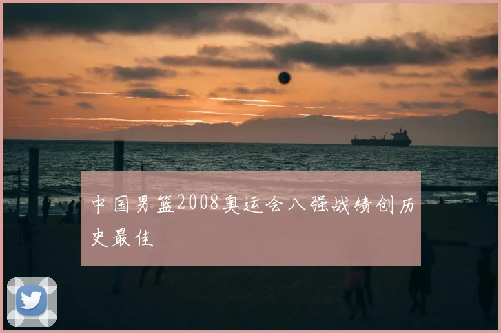 中国男篮2008奥运会八强战绩创历史最佳