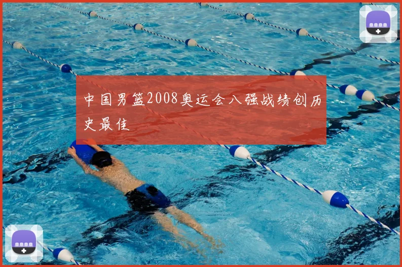 中国男篮2008奥运会八强战绩创历史最佳