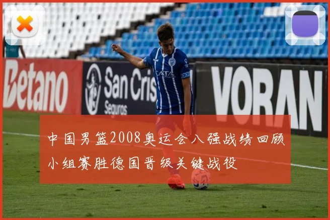 中国男篮2008奥运会八强战绩回顾小组赛胜德国晋级关键战役