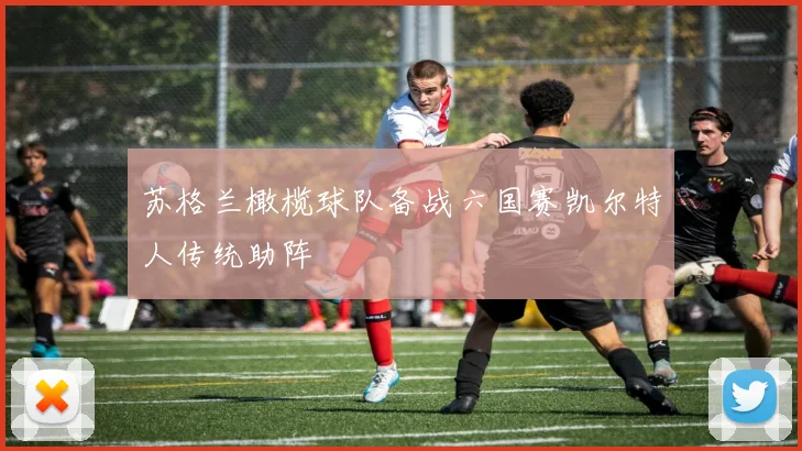 苏格兰橄榄球队备战六国赛凯尔特人传统助阵