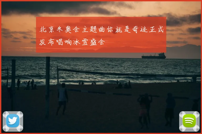 北京冬奥会主题曲你就是奇迹正式发布唱响冰雪盛会