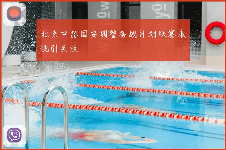 北京中赫国安调整备战计划联赛表现引关注