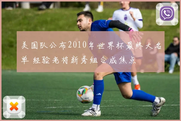 美国队公布2010年世界杯最终大名单 经验老将新秀组合成焦点