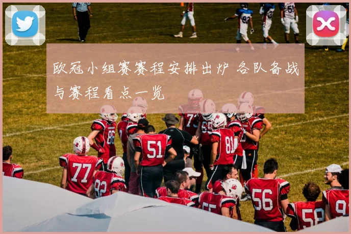 欧冠小组赛赛程安排出炉 各队备战与赛程看点一览