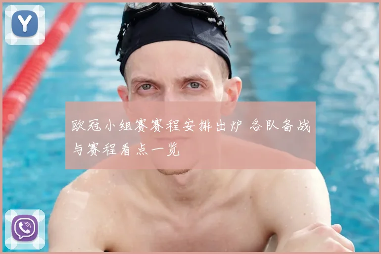 欧冠小组赛赛程安排出炉 各队备战与赛程看点一览