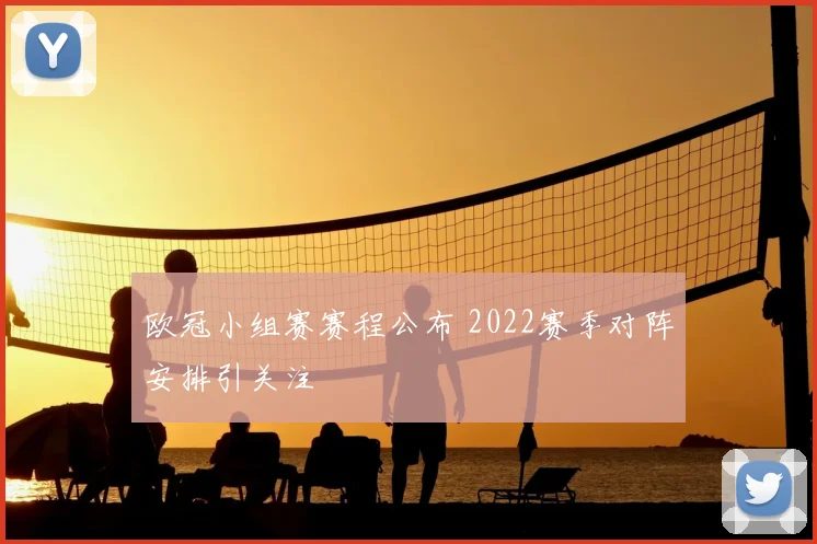 欧冠小组赛赛程公布 2022赛季对阵安排引关注